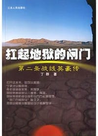 书籍 扛起地狱的闸门的封面