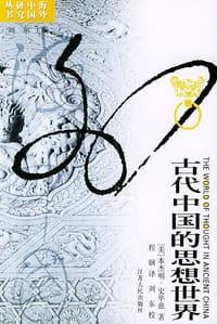 古代中国的思想世界 - (美)史华兹