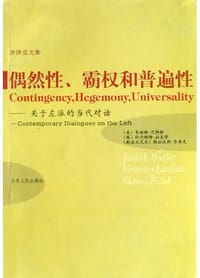 书籍 偶然性、霸权和普遍性的封面