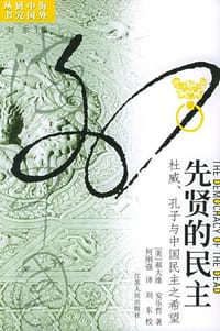 书籍 先贤的民主的封面