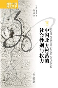 书籍 中国北方村落的社会性别与权力的封面