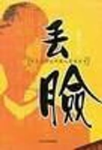 书籍 丢脸的封面