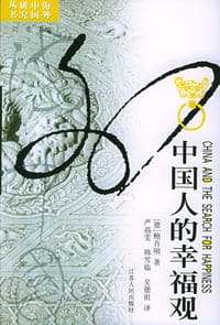 书籍 中国人的幸福观的封面