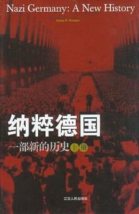 书籍 纳粹德国（上下册）的封面