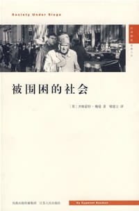 被围困的社会 - (英)齐格蒙特·鲍曼