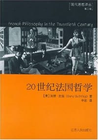20世纪法国哲学 - 加里·古廷