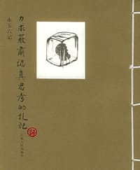 力求严肃认真思考的札记