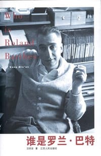 书籍 谁是罗兰·巴特的封面