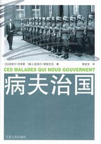 病夫治国 - （法）阿考斯