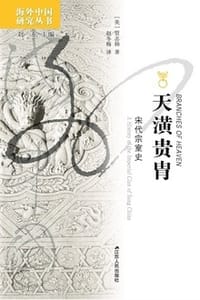 天潢贵胄：宋代宗室史