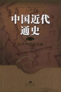中国近代通史 · 第二卷