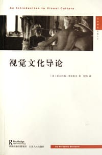 视觉文化导论 - (美)尼古拉斯·米尔佐夫