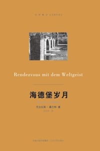海德堡岁月 - [德]尼古劳斯·桑巴特