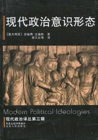 书籍 现代政治意识形态的封面