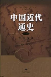 中国近代通史 · 第九卷