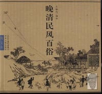 书籍 晚清民风百俗的封面