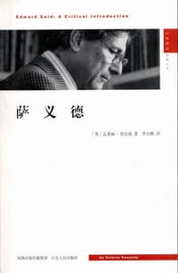 书籍 萨义德的封面