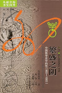 繁盛之阴