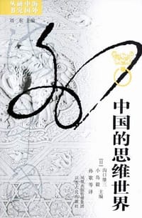 中国的思维世界 - [日]沟口雄三