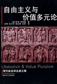 书籍 自由主义与价值多元论的封面