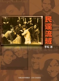民谣流域 - 李皖