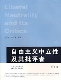 自由主义中立性及其批评者