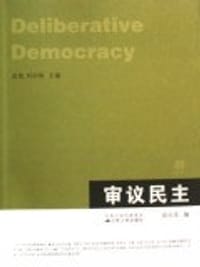 审议民主