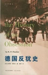 德国反犹史 - [德]克劳斯·费舍尔