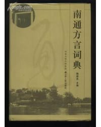 书籍 南通方言词典的封面