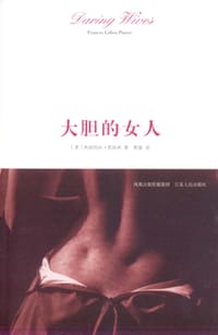 大胆的女人 - [美]弗朗西斯·普瑞弗