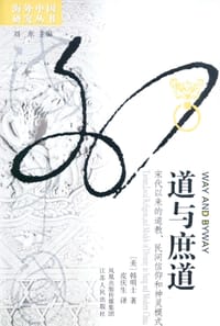 道与庶道 - [美] 韩明士