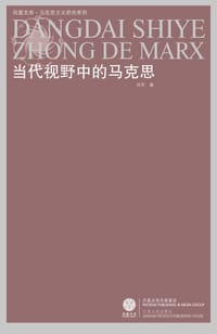 书籍 当代视野中的马克思的封面