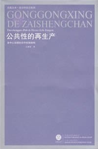 公共性的再生产