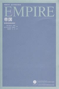 帝国 - [美]麦克尔·哈特