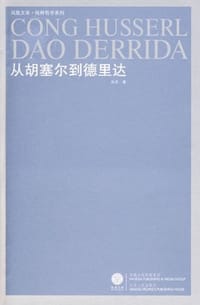 书籍 从胡塞尔到德里达的封面