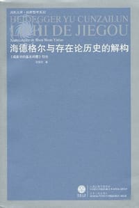 书籍 海德格尔与存在论历史的解构的封面
