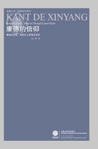 书籍 康德的信仰的封面