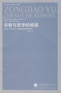 书籍 宗教与哲学的相遇的封面