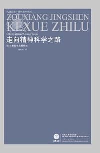 书籍 走向精神科学之路的封面