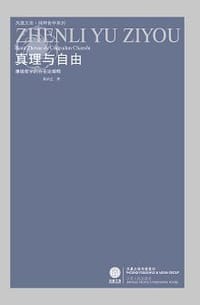 书籍 真理与自由的封面