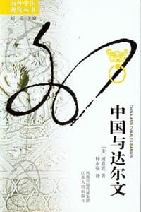 书籍 中国与达尔文的封面
