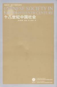 书籍 十八世纪中国社会的封面