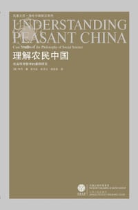 理解农民中国 - [美] 李丹