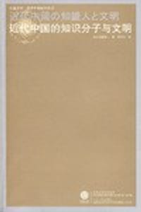 书籍 近代中国的知识分子与文明的封面