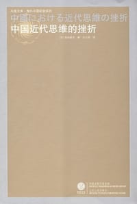 书籍 中国近代思维的挫折的封面