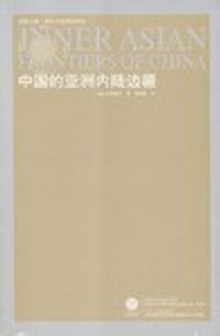 书籍 中国的亚洲内陆边疆的封面