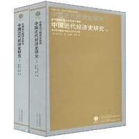 书籍 中国近代经济史研究的封面