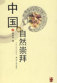 中国自然崇拜