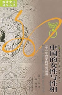 中国的女性与性相 - [英] 艾华