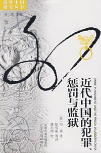近代中国的犯罪、惩罚与监狱 - [荷]冯客